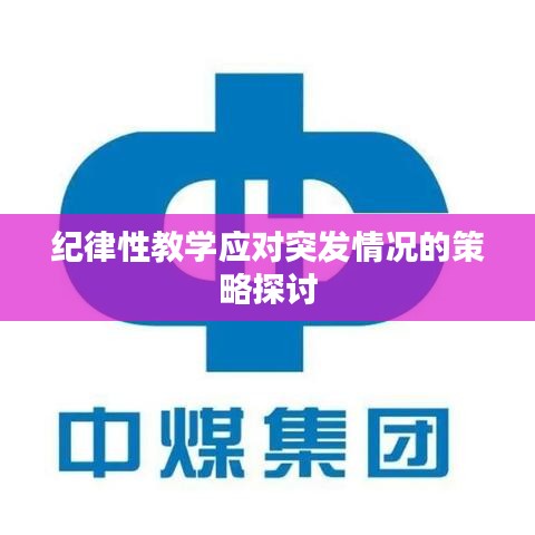 纪律性教学应对突发情况的策略探讨