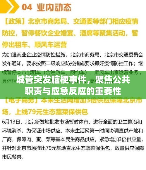 城管突发脑梗事件,聚焦公共职责与应急反应的重要性