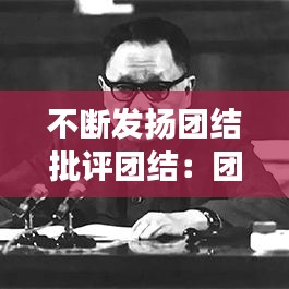 不断发扬团结批评团结:团结同志开展批评与自我批评