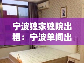 宁波独家独院出租:宁波单间出租