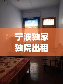 宁波独家独院出租:宁波单间出租