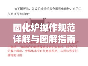 固化炉操作规范详解与图解指南