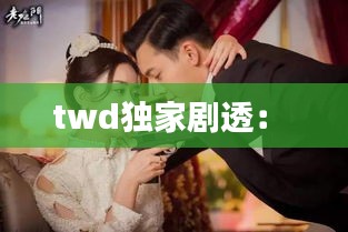 twd独家剧透: