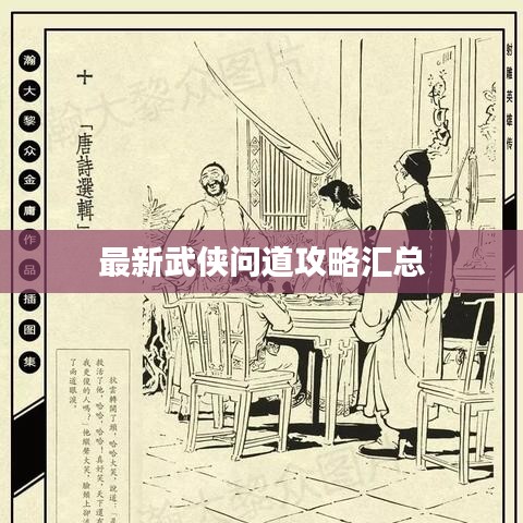 最新武侠问道攻略汇总