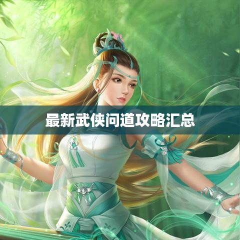 最新武侠问道攻略汇总