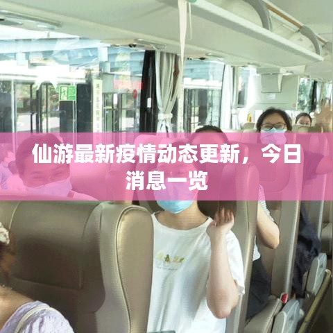 仙游最新疫情动态更新,今日消息一览