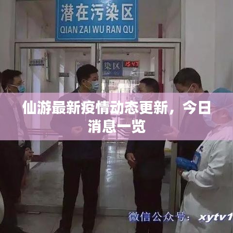 仙游最新疫情动态更新,今日消息一览