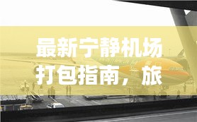 最新宁静机场打包指南,旅行准备不再手忙脚乱