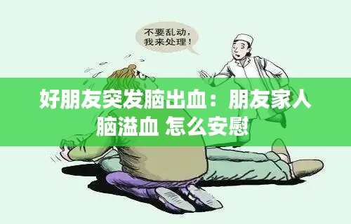 好朋友突发脑出血:朋友家人脑溢血 怎么安慰