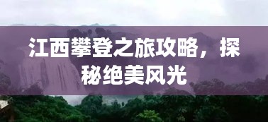 江西攀登之旅攻略,探秘绝美风光