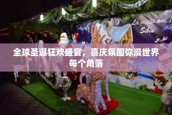 全球圣诞狂欢盛宴,喜庆氛围弥漫世界每个角落
