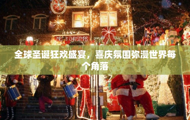 全球圣诞狂欢盛宴,喜庆氛围弥漫世界每个角落