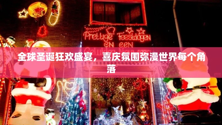全球圣诞狂欢盛宴,喜庆氛围弥漫世界每个角落
