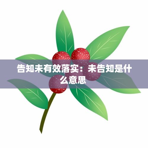 告知未有效落实:未告知是什么意思