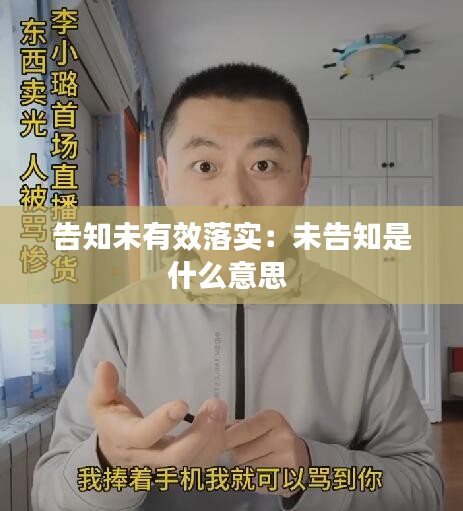 告知未有效落实:未告知是什么意思