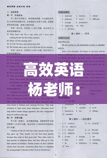 高效英语杨老师:高效课堂英语八年级下册答案海南出版社