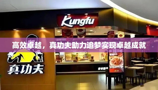高效卓越,真功夫助力追梦实现卓越成就