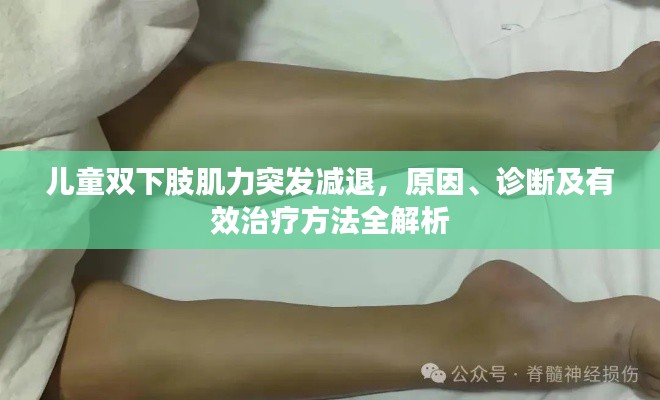 儿童双下肢肌力突发减退,原因、诊断及有效治疗方法全解析
