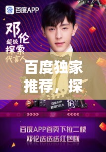 百度独家推荐,探寻精彩影视剧,无限探索等你发现