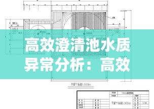 高效澄清池水质异常分析:高效澄清池结构