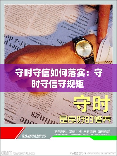 守时守信如何落实:守时守信守规矩