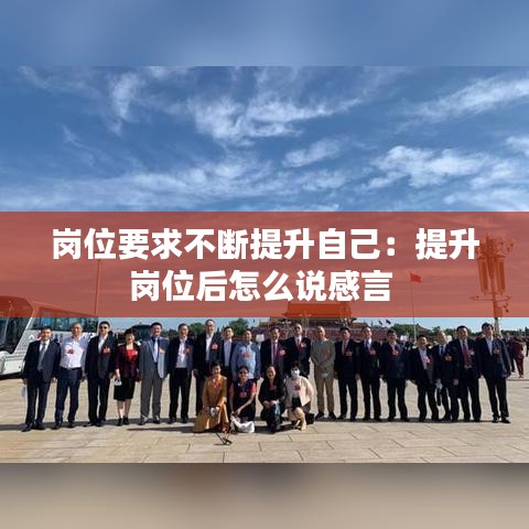 岗位要求不断提升自己:提升岗位后怎么说感言