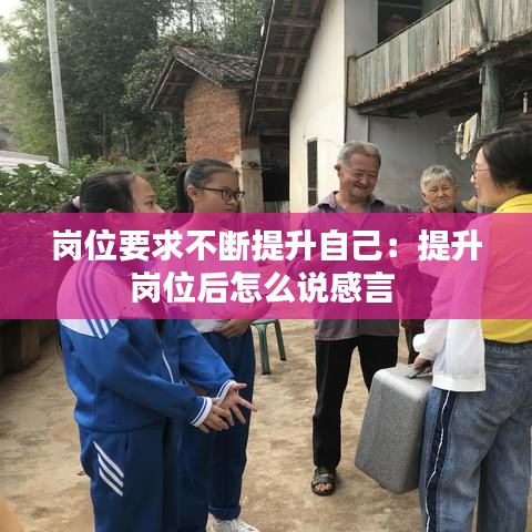 岗位要求不断提升自己:提升岗位后怎么说感言