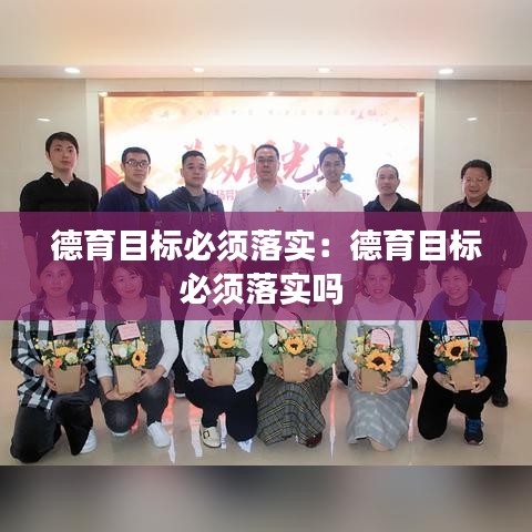 德育目标必须落实:德育目标必须落实吗