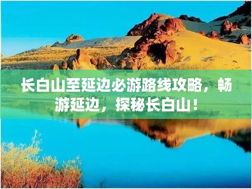长白山至延边必游路线攻略,畅游延边,探秘长白山!
