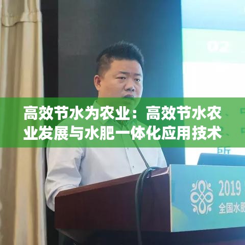 高效节水为农业:高效节水农业发展与水肥一体化应用技术培训会美篇