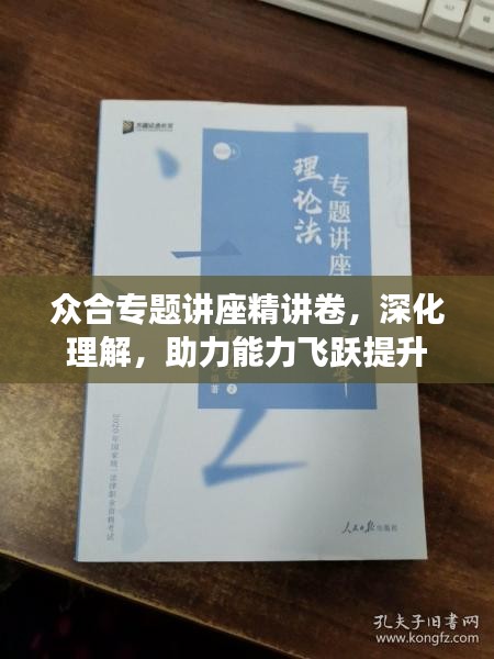 众合专题讲座精讲卷,深化理解,助力能力飞跃提升