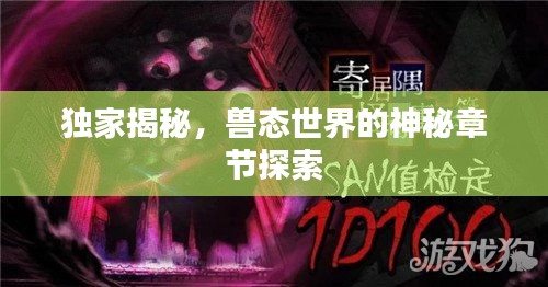 独家揭秘,兽态世界的神秘章节探索