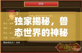 独家揭秘,兽态世界的神秘章节探索