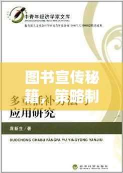 图书宣传秘籍,策略制定与实践应用