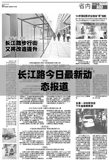 长江路今日最新动态报道