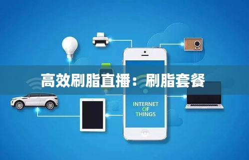 高效刷脂直播:刷脂套餐