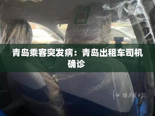 青岛乘客突发病:青岛出租车司机确诊