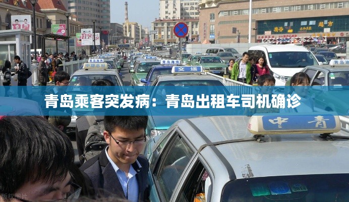 青岛乘客突发病:青岛出租车司机确诊