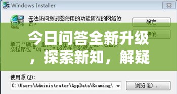 今日问答全新升级,探索新知,解疑答惑,一网打尽!