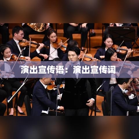 演出宣传语:演出宣传词