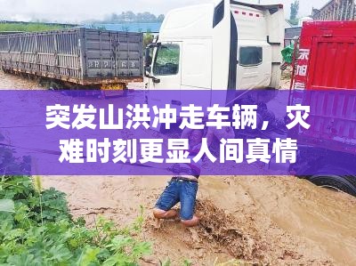 突发山洪冲走车辆,灾难时刻更显人间真情