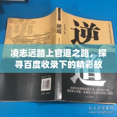 凌志远踏上官道之路,探寻百度收录下的精彩故事!