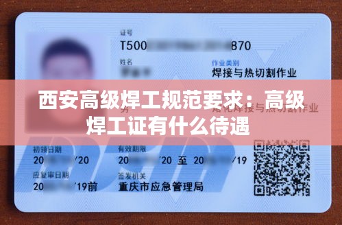 西安高级焊工规范要求:高级焊工证有什么待遇