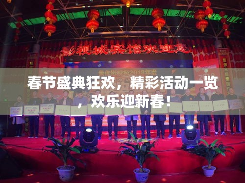 春节盛典狂欢,精彩活动一览,欢乐迎新春!