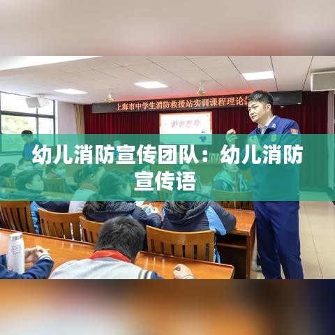 幼儿消防宣传团队:幼儿消防宣传语
