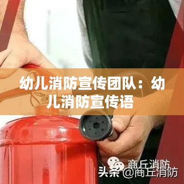 幼儿消防宣传团队:幼儿消防宣传语