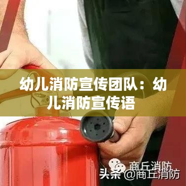 幼儿消防宣传团队:幼儿消防宣传语
