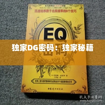 独家DG密码:独家秘籍