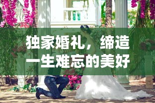 独家婚礼,缔造一生难忘的美好记忆