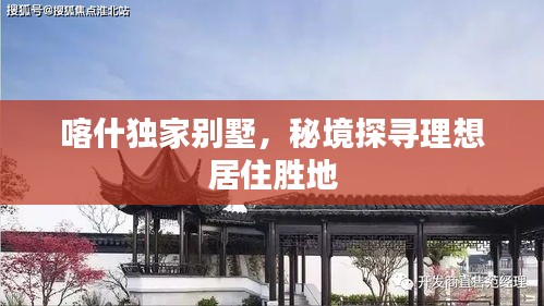 喀什独家别墅,秘境探寻理想居住胜地